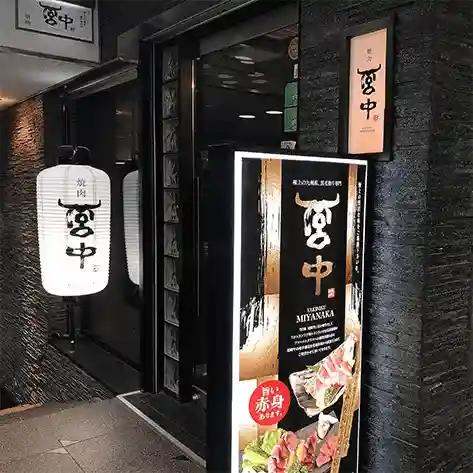 「焼肉宮中」店舗外観