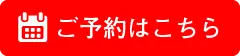 ご予約はこちら
